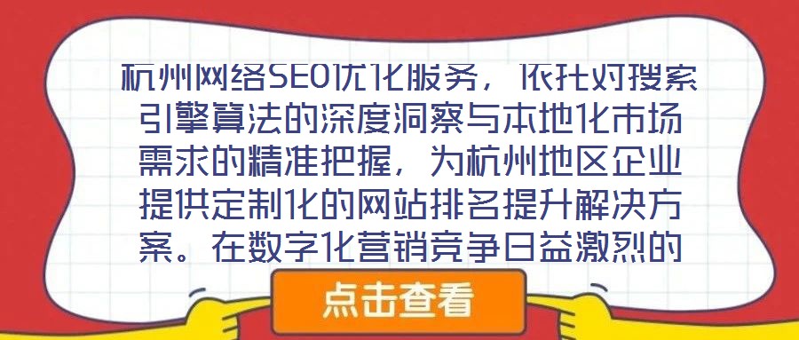 杭州網(wǎng)絡(luò)SEO優(yōu)化服務(wù)，依托對(duì)搜索引擎算法的深度洞察與本地化市場(chǎng)需求的精準(zhǔn)把握，為杭州地區(qū)企業(yè)提供定制化的網(wǎng)站排名提升解決方案。在數(shù)字化營(yíng)銷(xiāo)競(jìng)爭(zhēng)日益激烈的當(dāng)下，