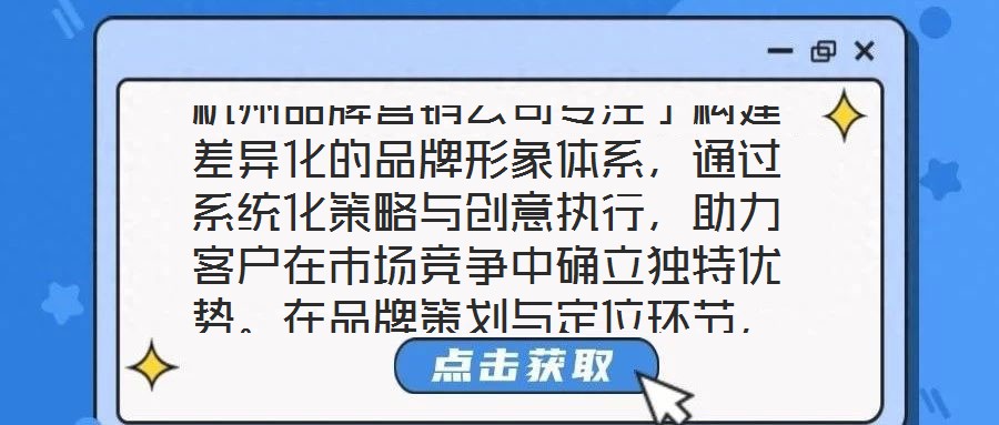 杭州品牌營銷公司專注于構建差異化的品牌形象體系，通過系統化策略與創意執行，助力客戶在市場競爭中確立獨特優勢。在品牌策劃與定位環節，公司以深度洞察為核心，通過系統