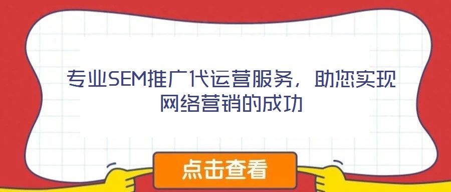 專(zhuān)業(yè)SEM推廣代運(yùn)營(yíng)服務(wù)，助您實(shí)現(xiàn)網(wǎng)絡(luò)營(yíng)銷(xiāo)的成功