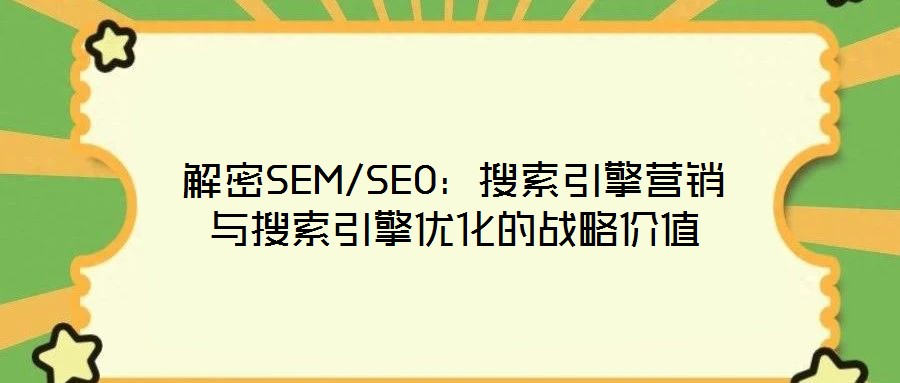 解密SEM/SEO:搜索引擎營銷與搜索引擎優(yōu)化的戰(zhàn)略價值