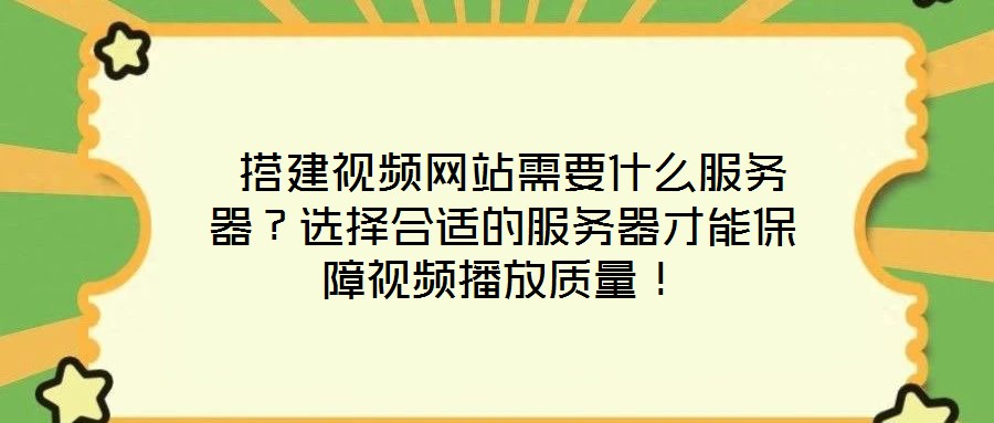  搭建視頻網站需要什么服務器？選擇合適的服務器才能保障視頻播放質量！