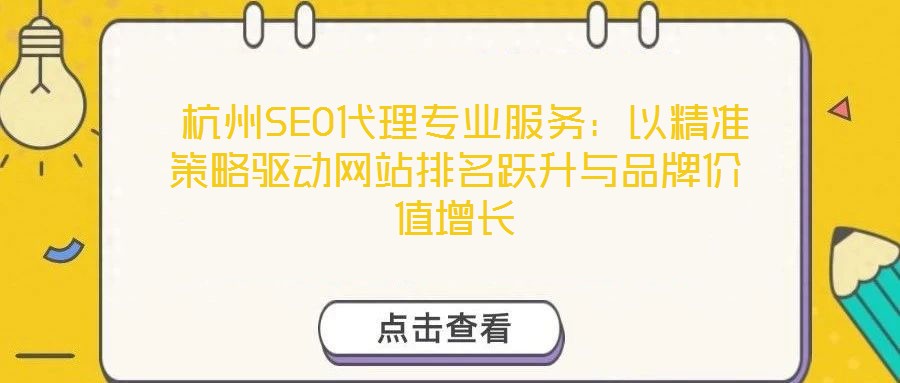  杭州SEO代理專業(yè)服務：以精準策略驅(qū)動網(wǎng)站排名躍升與品牌價值增長
