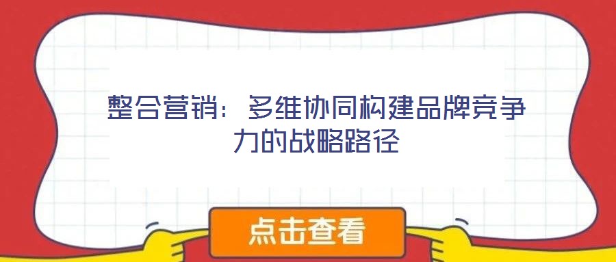 整合營銷：多維協同構建品牌競爭力的戰略路徑