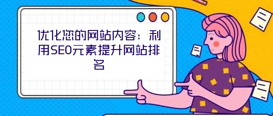 優化您的網站內容：利用SEO元素提升網站排名
