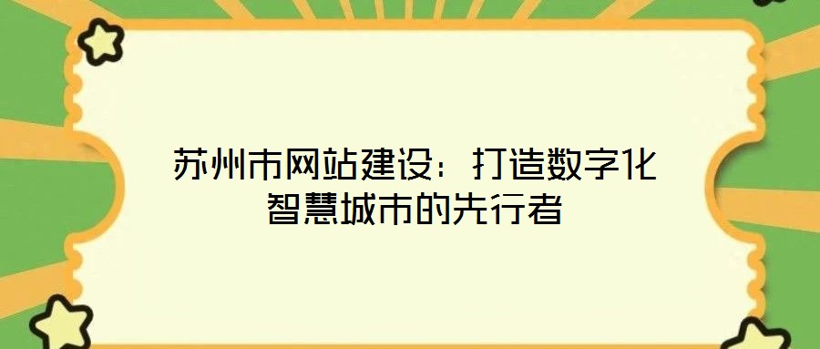 蘇州市網站建設:打造數字化智慧城市的先行者