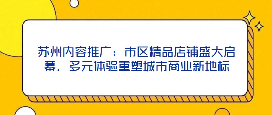 蘇州內容推廣：市區精品店鋪盛大啟幕，多元體驗重塑城市商業新地標