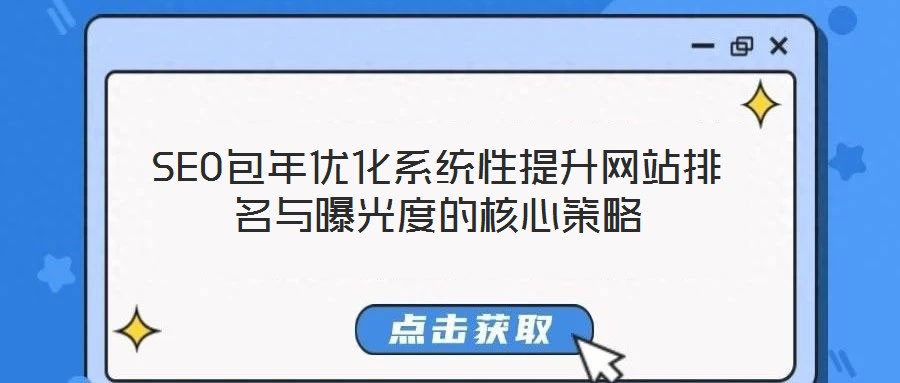 SEO包年優化系統性提升網站排名與曝光度的核心策略