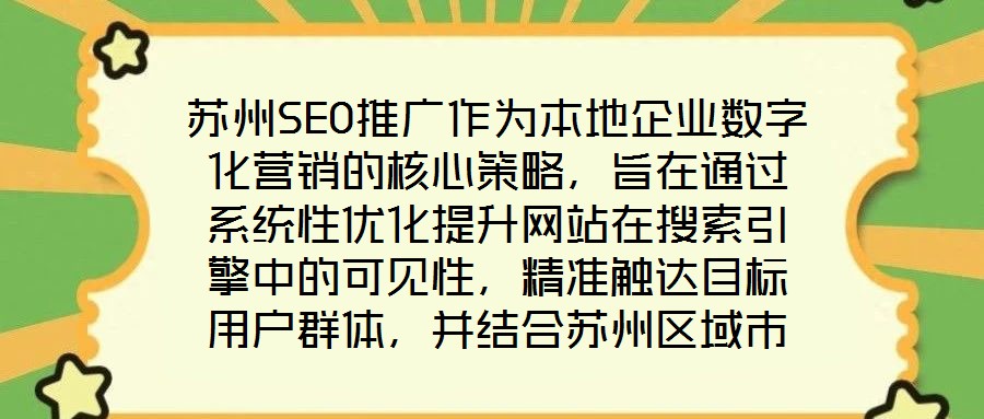 蘇州SEO推廣作為本地企業(yè)數(shù)字化營(yíng)銷的核心策略，旨在通過(guò)系統(tǒng)性優(yōu)化提升網(wǎng)站在搜索引擎中的可見性，精準(zhǔn)觸達(dá)目標(biāo)用戶群體，并結(jié)合蘇州區(qū)域市場(chǎng)特性，實(shí)現(xiàn)品牌曝光與流量