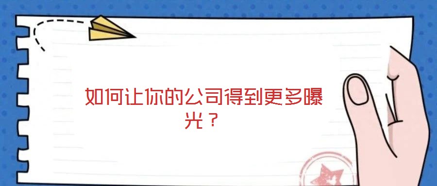 如何讓你的公司得到更多曝光？