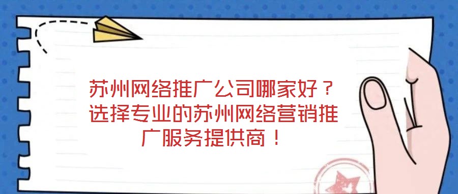 蘇州網(wǎng)絡(luò)推廣公司哪家好？選擇專業(yè)的蘇州網(wǎng)絡(luò)營銷推廣服務(wù)提供商！