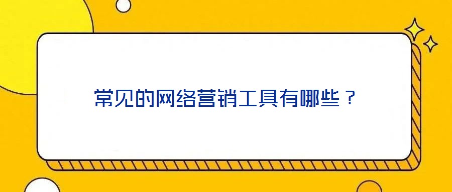 常見的網(wǎng)絡(luò)營銷工具有哪些？
