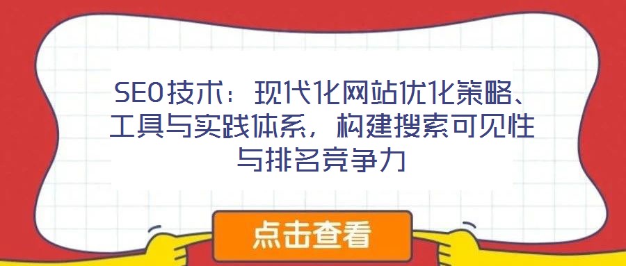  SEO技術(shù)：現(xiàn)代化網(wǎng)站優(yōu)化策略、工具與實踐體系，構(gòu)建搜索可見性與排名競爭力