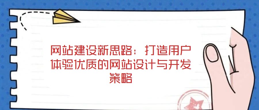 網站建設新思路：打造用戶體驗優質的網站設計與開發策略