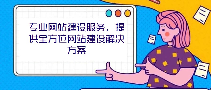 專業(yè)網(wǎng)站建設(shè)服務(wù)，提供全方位網(wǎng)站建設(shè)解決方案