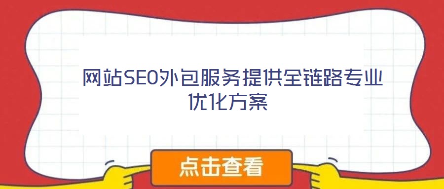  網(wǎng)站SEO外包服務(wù)提供全鏈路專(zhuān)業(yè)優(yōu)化方案