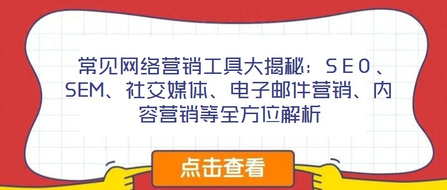 常見網絡營銷工具大揭秘:SEO、SEM、社交媒體、電子郵件營銷、內容營銷等全方位解析