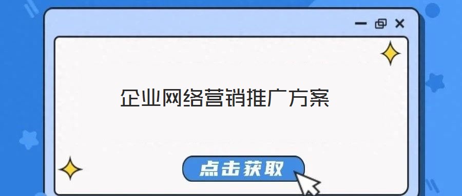 企業(yè)網(wǎng)絡(luò)營(yíng)銷推廣方案