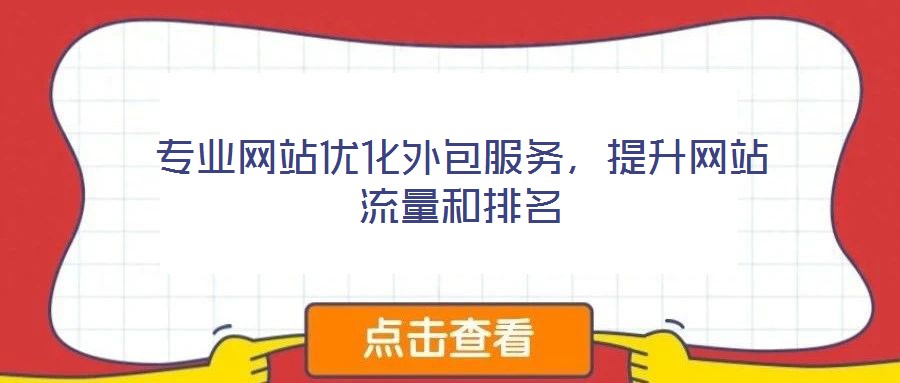 專業網站優化外包服務,提升網站流量和排名