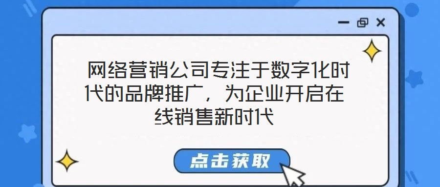  網(wǎng)絡(luò)營銷公司專注于數(shù)字化時(shí)代的品牌推廣，為企業(yè)開啟在線銷售新時(shí)代