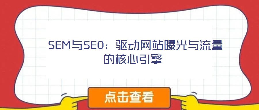  SEM與SEO：驅動網站曝光與流量的核心引擎