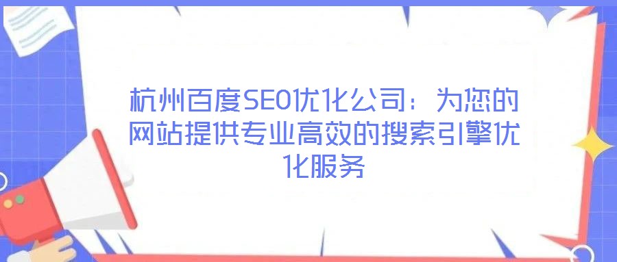 杭州百度SEO優(yōu)化公司：為您的網(wǎng)站提供專業(yè)高效的搜索引擎優(yōu)化服務