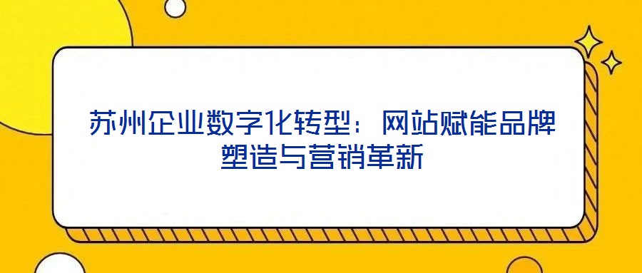 蘇州企業數字化轉型：網站賦能品牌塑造與營銷革新