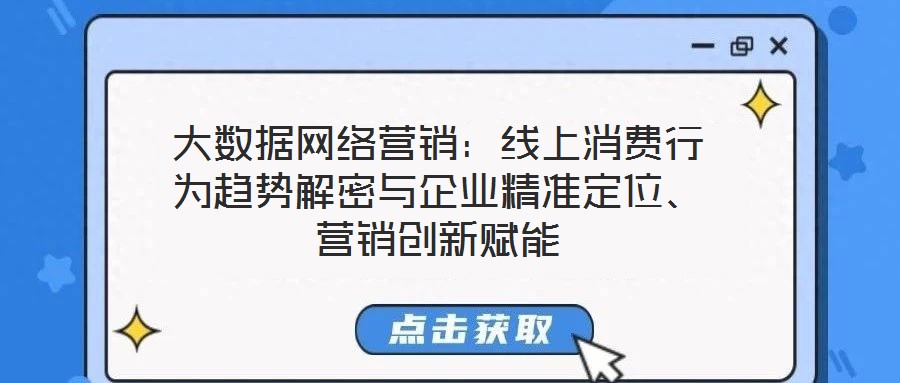 大數據網絡營銷：線上消費行為趨勢解密與企業精準定位、營銷創新賦能