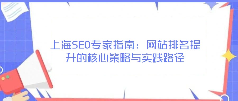 上海SEO專家指南：網站排名提升的核心策略與實踐路徑