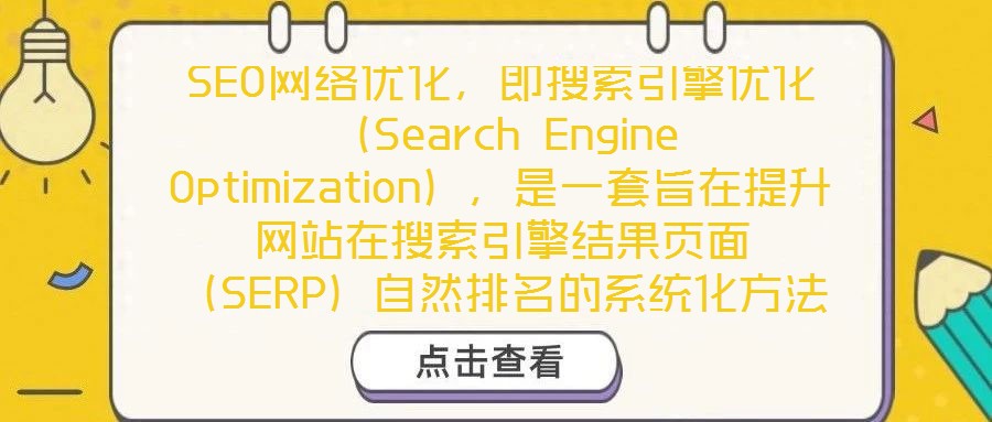 SEO網絡優化，即搜索引擎優化（Search Engine Optimization），是一套旨在提升網站在搜索引擎結果頁面（SERP）自然排名的系統化方法。其
