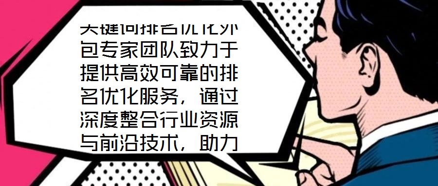 關鍵詞排名優化外包專家團隊致力于提供高效可靠的排名優化服務，通過深度整合行業資源與前沿技術，助力客戶網站實現搜索排名的實質性突破。團隊核心成員均具備多年搜索引擎