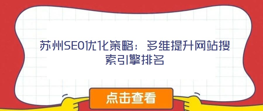 蘇州SEO優(yōu)化策略:多維提升網站搜索引擎排名
