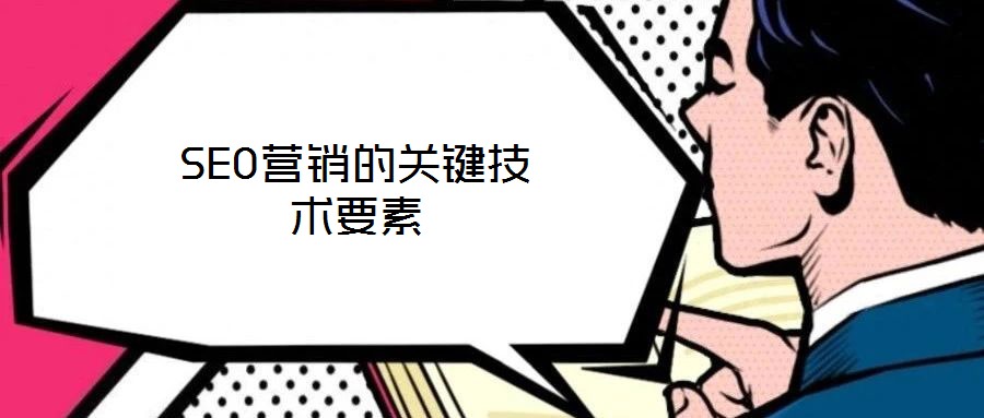 SEO營(yíng)銷(xiāo)的關(guān)鍵技術(shù)要素