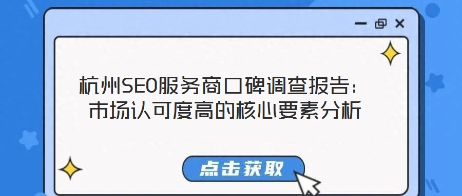 杭州SEO服務(wù)商口碑調(diào)查報告:市場認可度高的核心要素分析