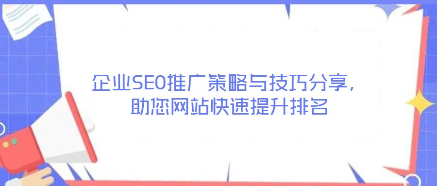 企業(yè)SEO推廣策略與技巧分享，助您網(wǎng)站快速提升排名
