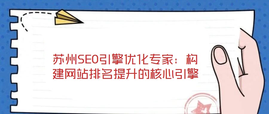 蘇州SEO引擎優化專家：構建網站排名提升的核心引擎