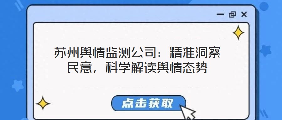 蘇州輿情監(jiān)測公司：精準洞察民意，科學解讀輿情態(tài)勢
