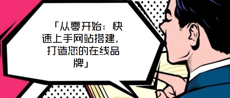  「從零開始：快速上手網站搭建，打造您的在線品牌」