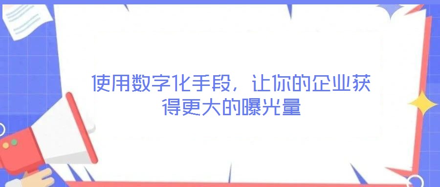 使用數字化手段，讓你的企業獲得更大的曝光量