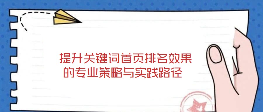  提升關鍵詞首頁排名效果的專業策略與實踐路徑