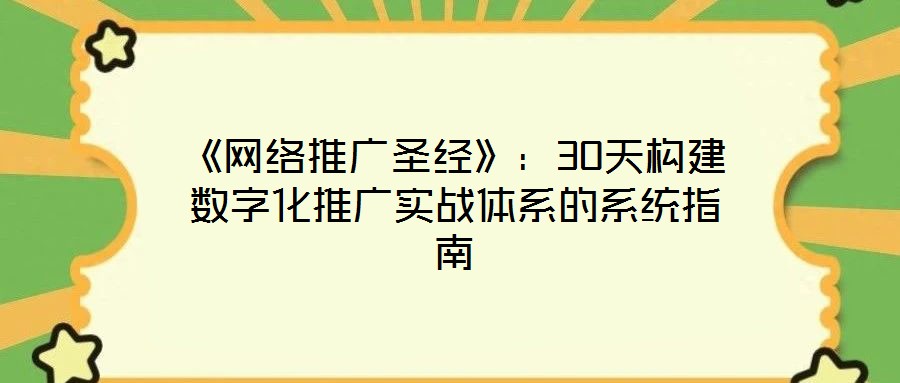 《網(wǎng)絡推廣圣經(jīng)》：30天構建數(shù)字化推廣實戰(zhàn)體系的系統(tǒng)指南