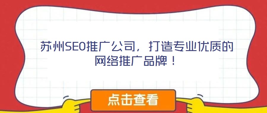 蘇州SEO推廣公司，打造專業(yè)優(yōu)質(zhì)的網(wǎng)絡(luò)推廣品牌！