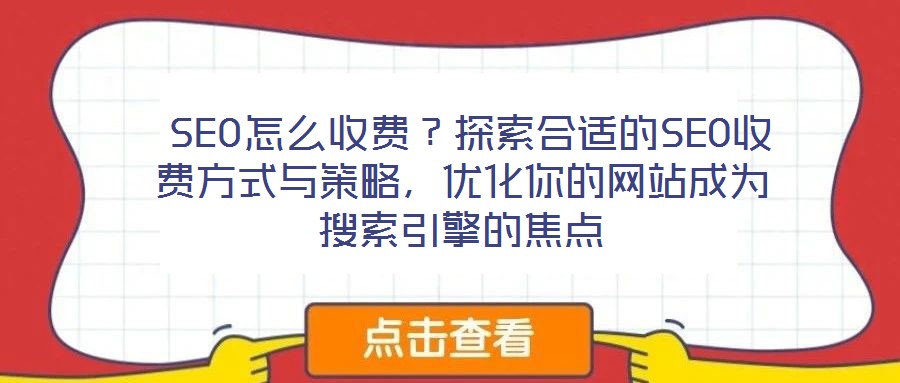  SEO怎么收費？探索合適的SEO收費方式與策略，優化你的網站成為搜索引擎的焦點