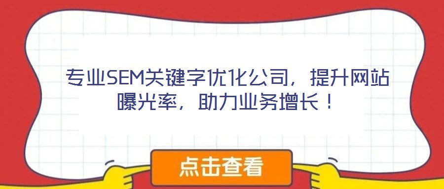 專業SEM關鍵字優化公司，提升網站曝光率，助力業務增長！
