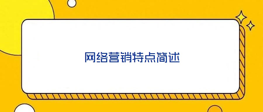 網絡營銷特點簡述