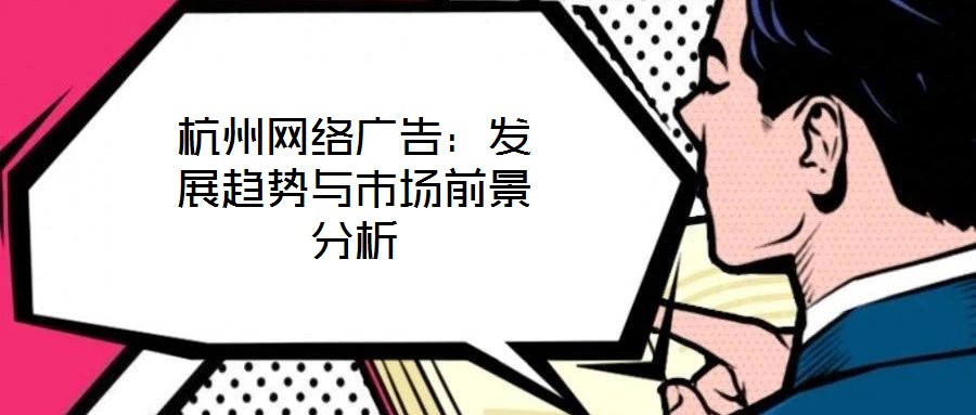 杭州網(wǎng)絡(luò)廣告：發(fā)展趨勢(shì)與市場(chǎng)前景分析