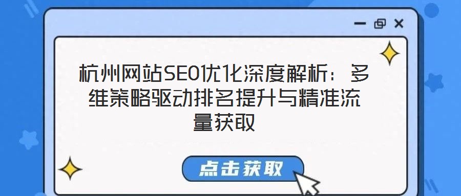 杭州網站SEO優(yōu)化深度解析：多維策略驅動排名提升與精準流量獲取