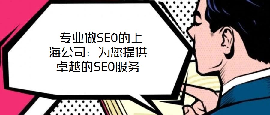 專業做SEO的上海公司:為您提供卓越的SEO服務