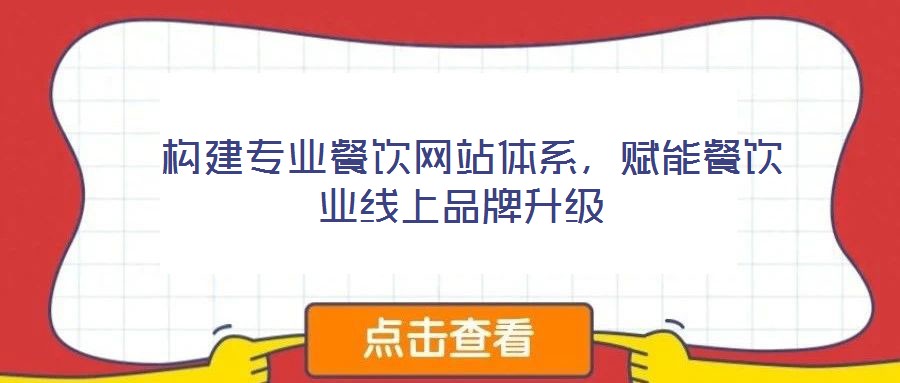  構(gòu)建專業(yè)餐飲網(wǎng)站體系，賦能餐飲業(yè)線上品牌升級(jí)