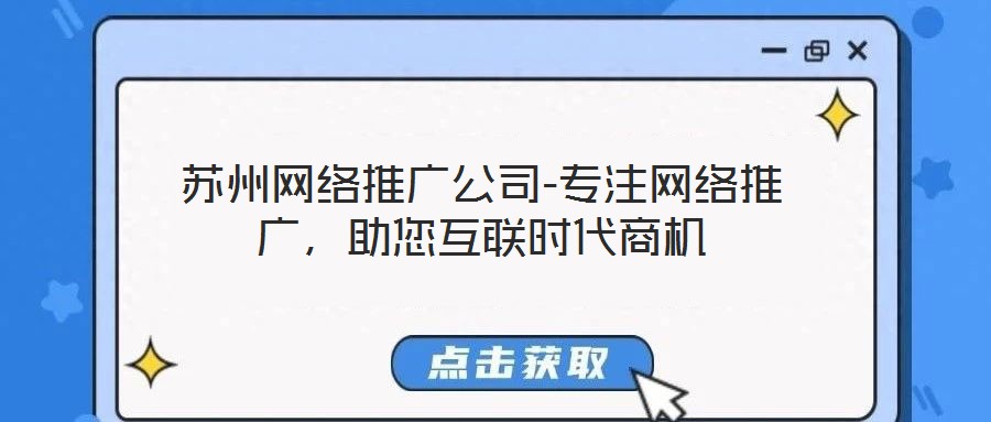 蘇州網絡推廣公司-專注網絡推廣，助您互聯時代商機