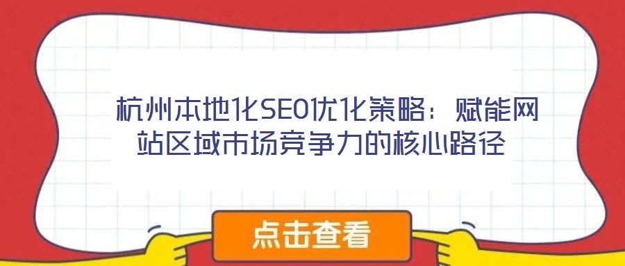 杭州本地化SEO優(yōu)化策略：賦能網(wǎng)站區(qū)域市場競爭力的核心路徑